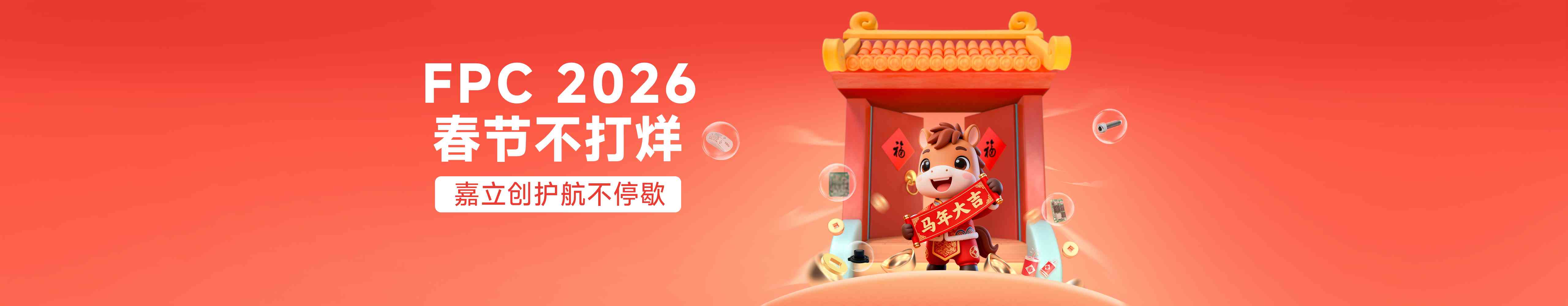 FPC春节不打烊