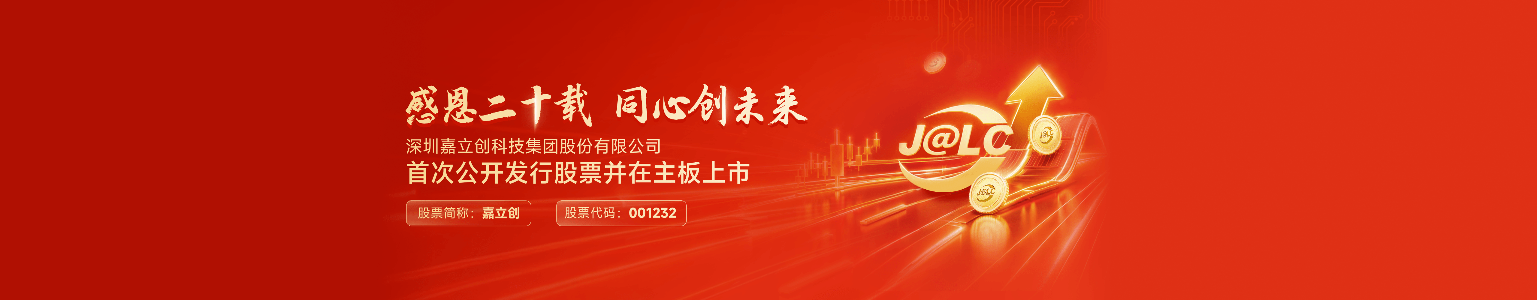 嘉立创上市banner