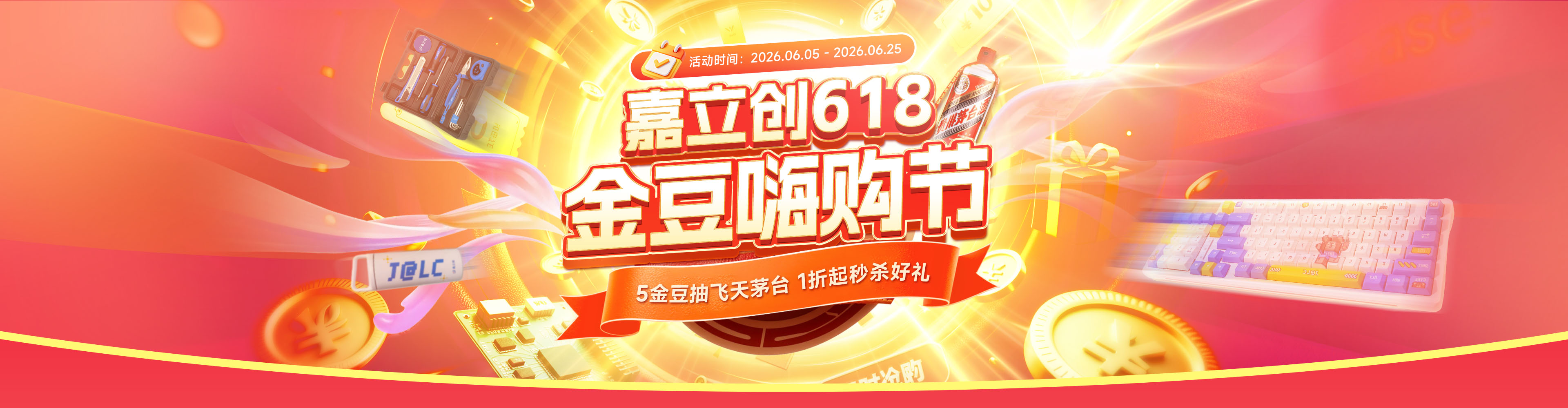 嘉立创618金豆嗨购节