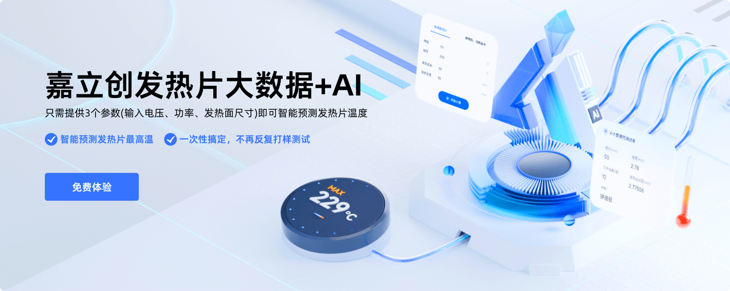 嘉立创智能AI预测