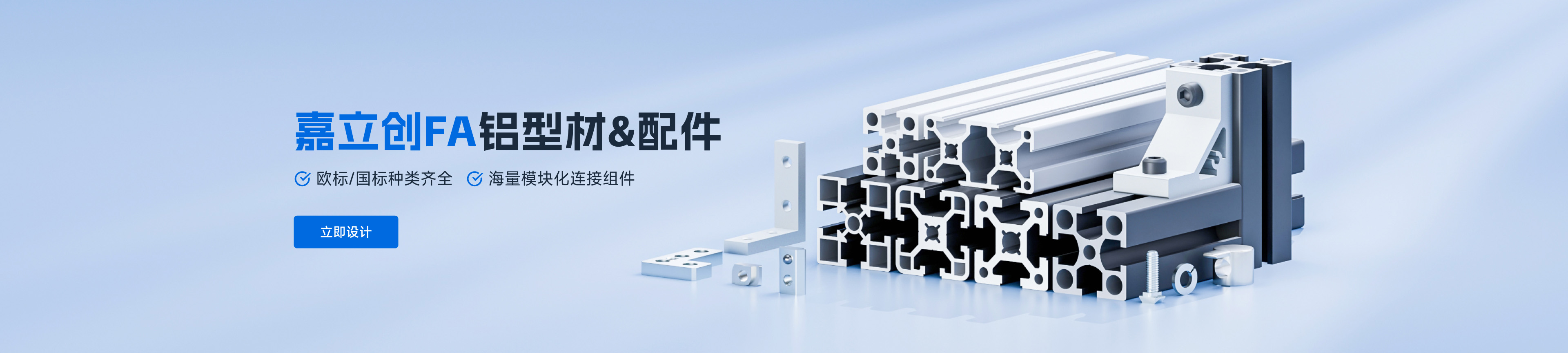 嘉立创FA铝型材模板化设计