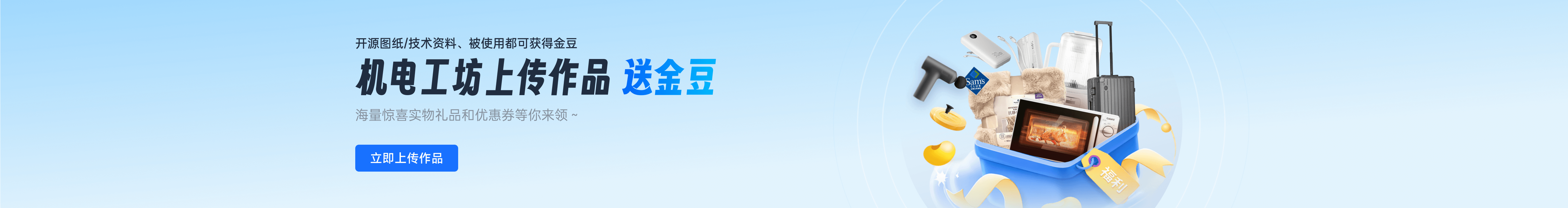 机电工坊-上传作品送金豆