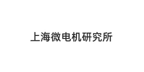 上海微电机研究院