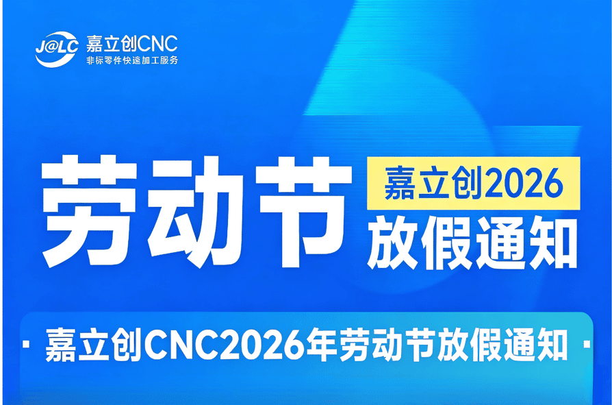 嘉立创钣金 2026年劳动节放假通知及温馨提示