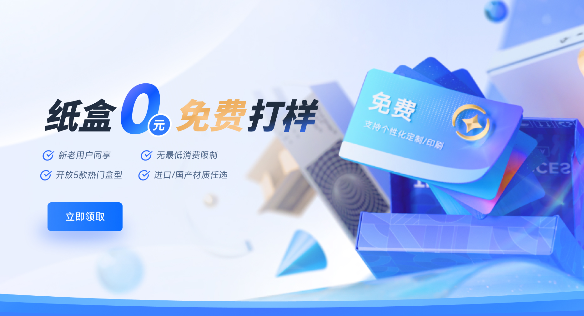 纸盒0元免费打样宣传图，开放5款热门盒型，进口/国产材质任选，支持个性化定制印刷