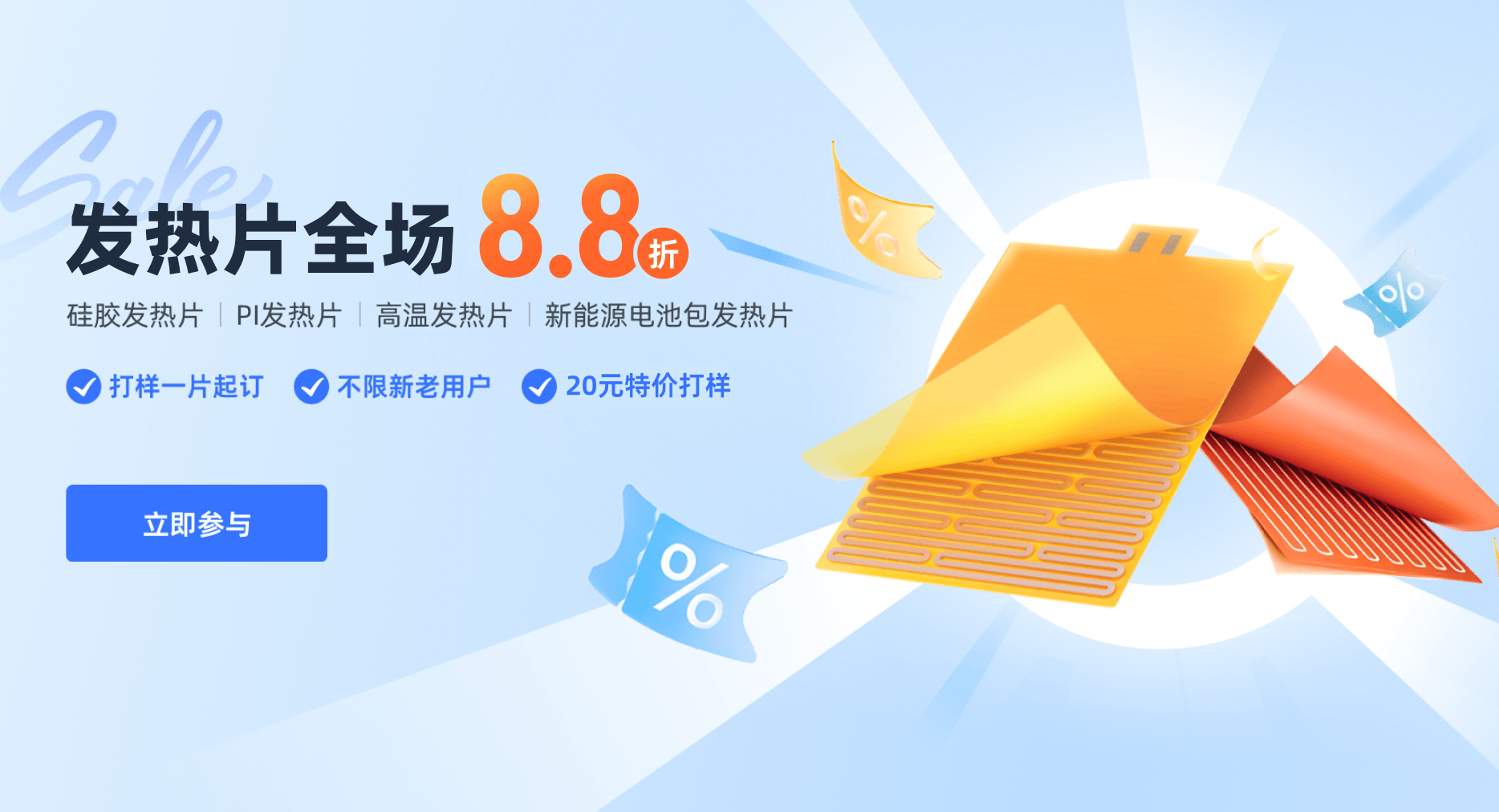 发热片全场8.8折