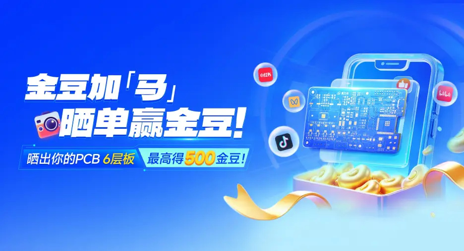 嘉立创6层板晒单赢金豆活动,晒出你的PCB6层板,最高得500金豆