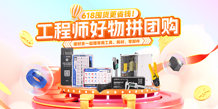 618特价福利!工程师好物团购特价1元起!