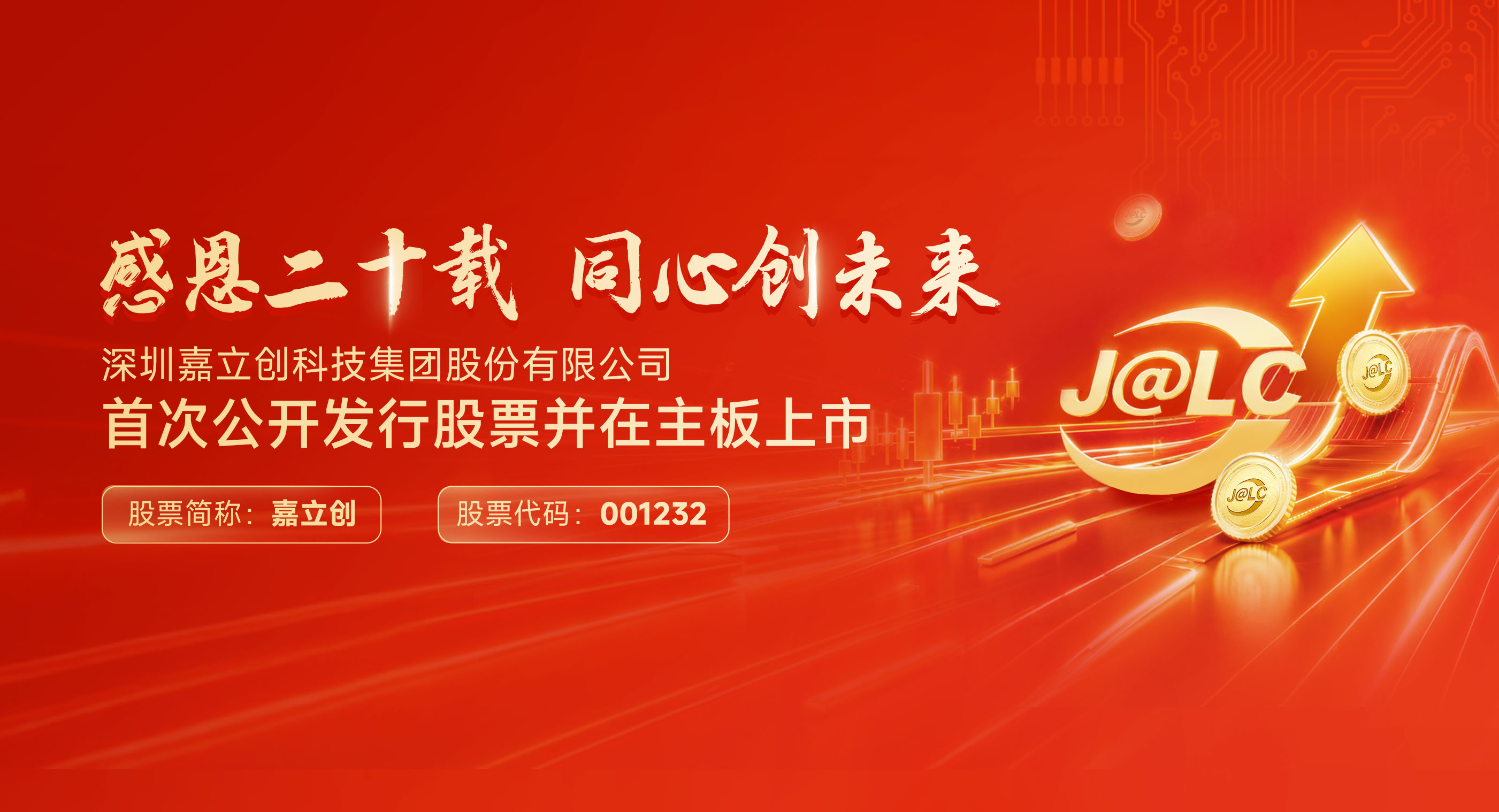 嘉立创上市庆祝banner图_CNC版块