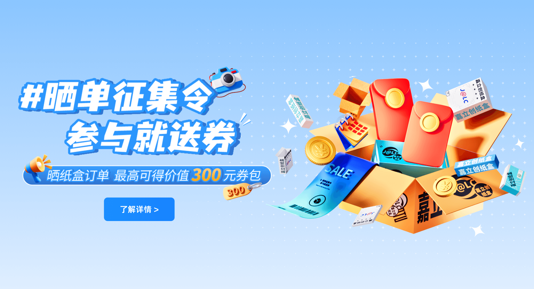 嘉立创纸盒晒单活动宣传图，参与晒单即可领取优惠券包