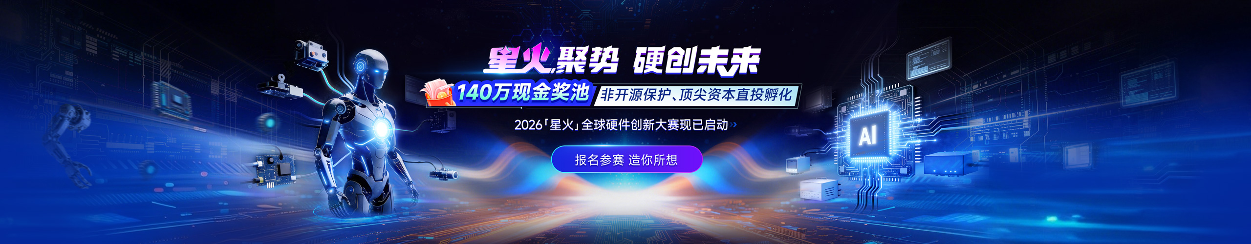 2026星火全球硬件创兴大赛_CNCbanner位