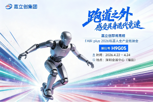 跑道之外，感受具身迭代竞速，嘉立创钣金邀您相约2026机器人全产业链接会