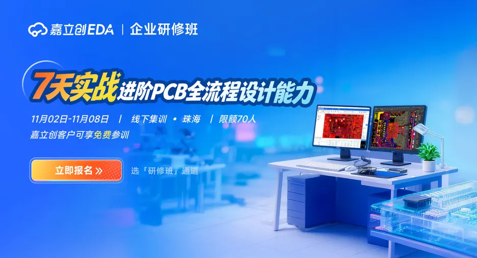 嘉立创EDA｜企业研修班 7天实战进阶PCB全流程设计能力