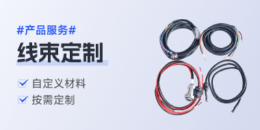 嘉立创FA整机定制线束服务