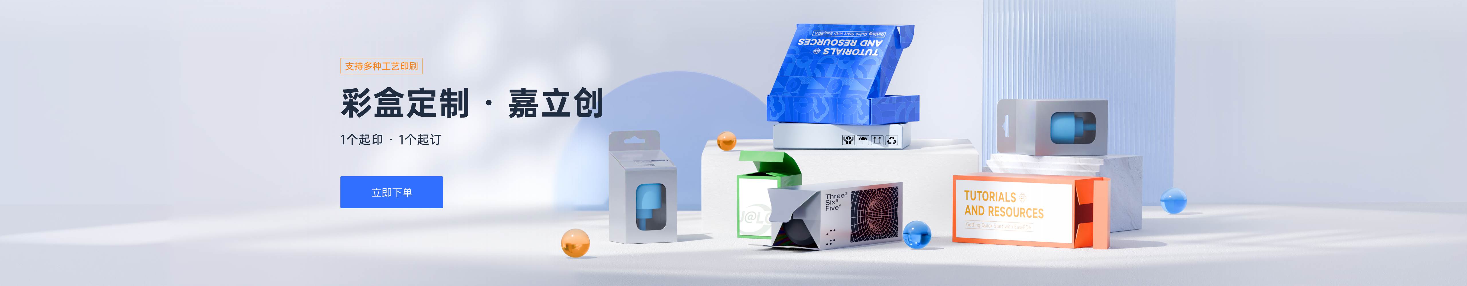 彩盒定制选嘉立创