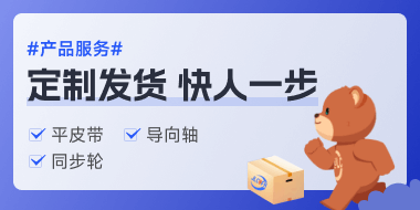 嘉立创FA自制产品,平皮带,导向轴,同步轮产品全新上线