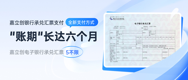 长达6个月“账期”，嘉立创FA全新支付方式！