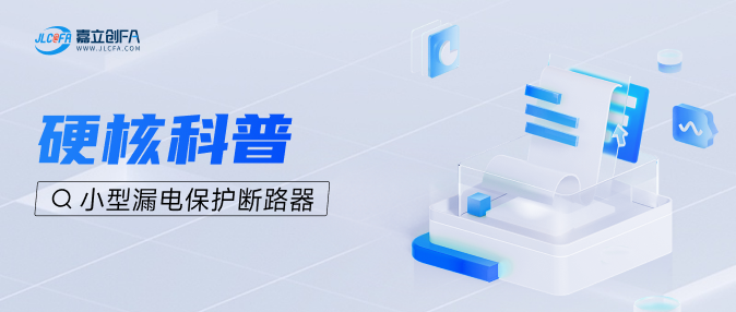 硬核科普丨剩余电流保护器的分类和特点及选用