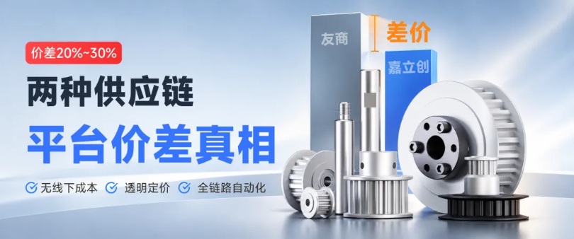 解密嘉立创 FA 低价30%的真相:两种供应链平台的成本差异