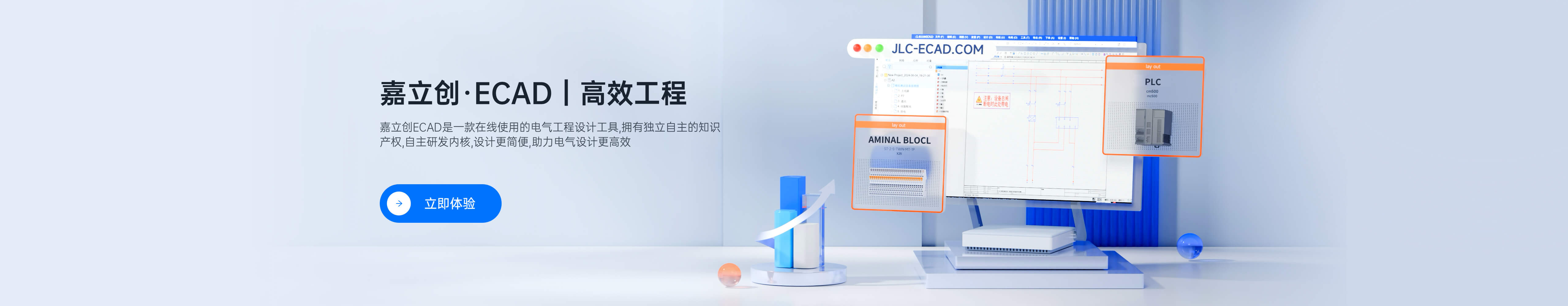 嘉立创ECAD_高效电气工程设计软件