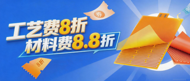 嘉立创电热膜重磅让利:工艺费8折材料费88折,品质不打折!
