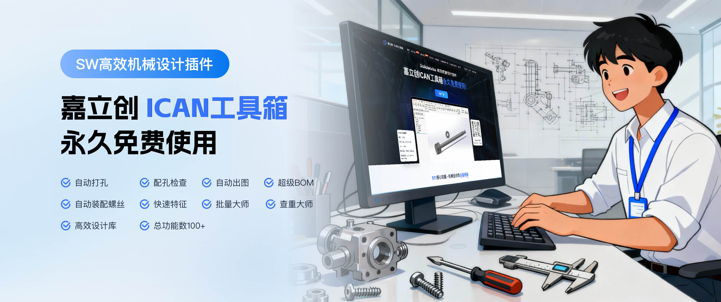 ICAN工具箱广告 -嘉立创CNCbanner位
