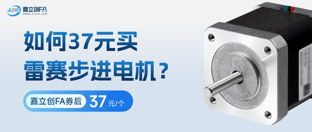 如何37元买雷赛步进电机?