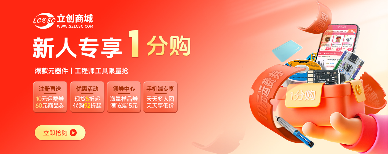 立创商城1分购