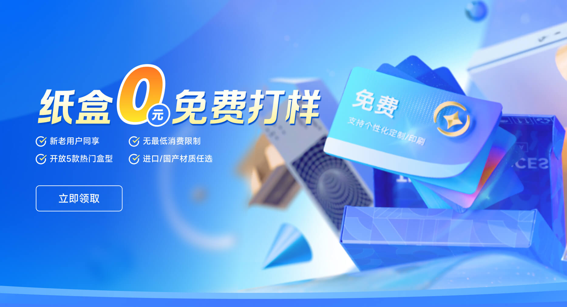 纸盒0元免费打样宣传图，开放5款热门盒型，进口/国产材质任选，支持个性化定制印刷