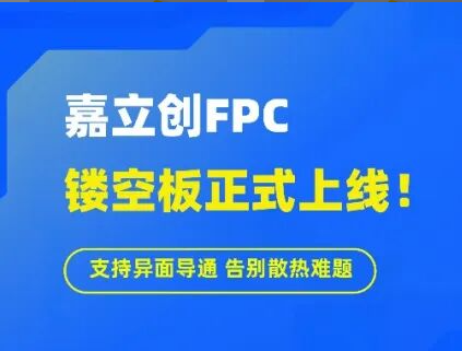 FPC镂空板上线!支持异向导通,无需打孔,告别散热难题!