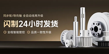 急您所急,嘉立创FA同步轮/导向轴"24H闪制"服务 急您所急,嘉立创FA同步轮/导向轴"24H闪制"服务