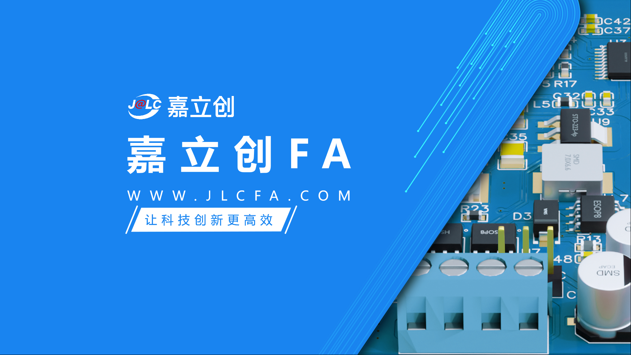 嘉立创集团-让科技创新更高效