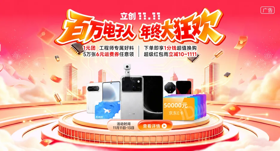 立创双11 下单送好礼!