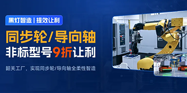 黑灯智造!提效让利,同步轮/导向轴非标型号9折让利! 黑灯智造!提效让利,同步轮/导向轴非标型号9折让利!