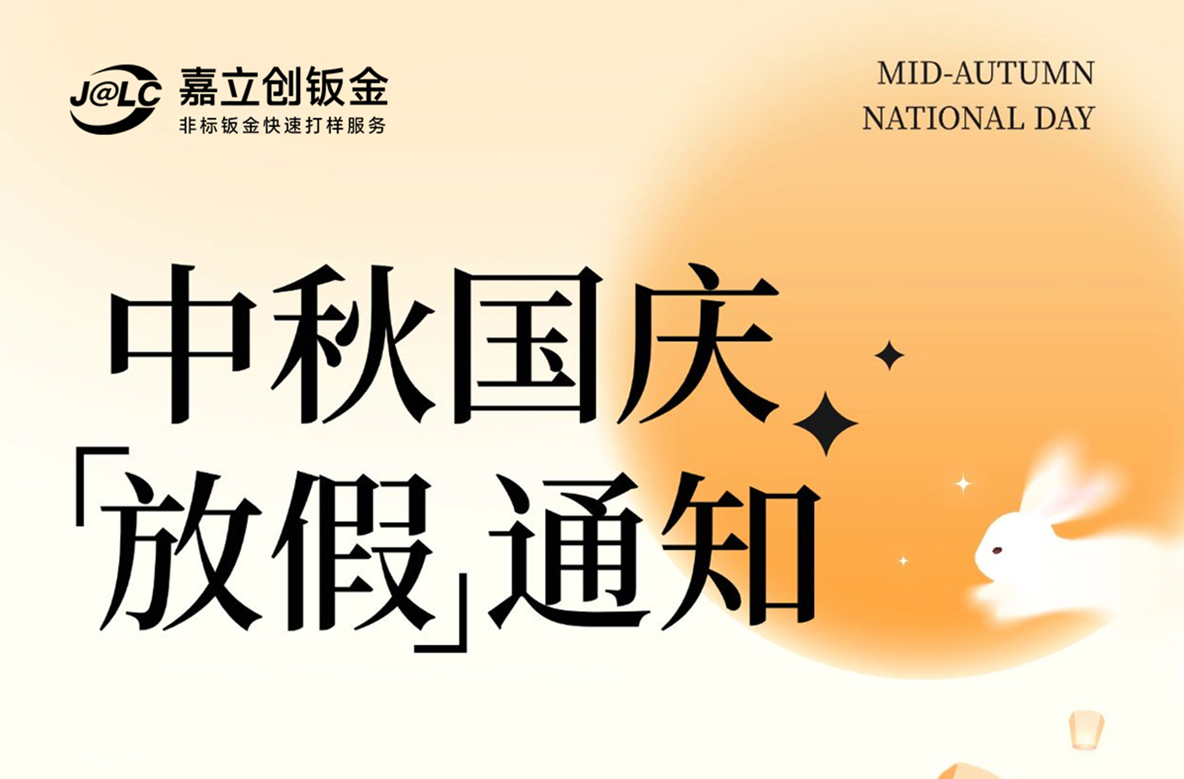 嘉立创钣金 2026年中秋国庆双节放假通知