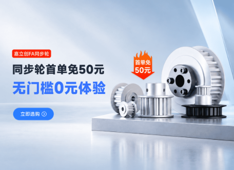 同步轮首单立减50元,"0元无门槛"体验嘉立创FA全自动柔性线!