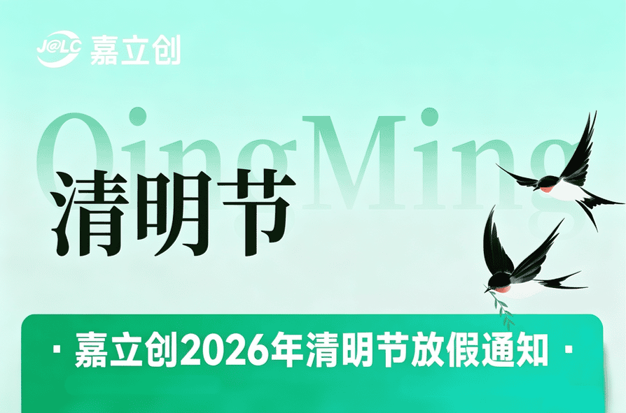 嘉立创钣金 2026年清明节放假通知