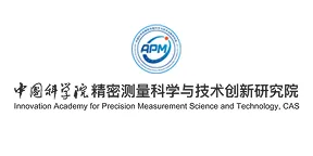 中国科学院精密测量科学与技术创新研究院