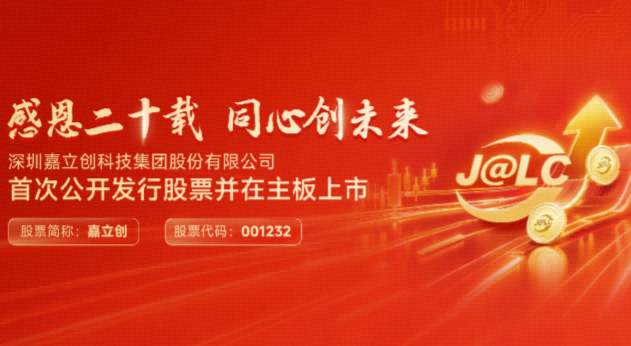 嘉立创上市!与千万用户,共赴硬件创新新时代