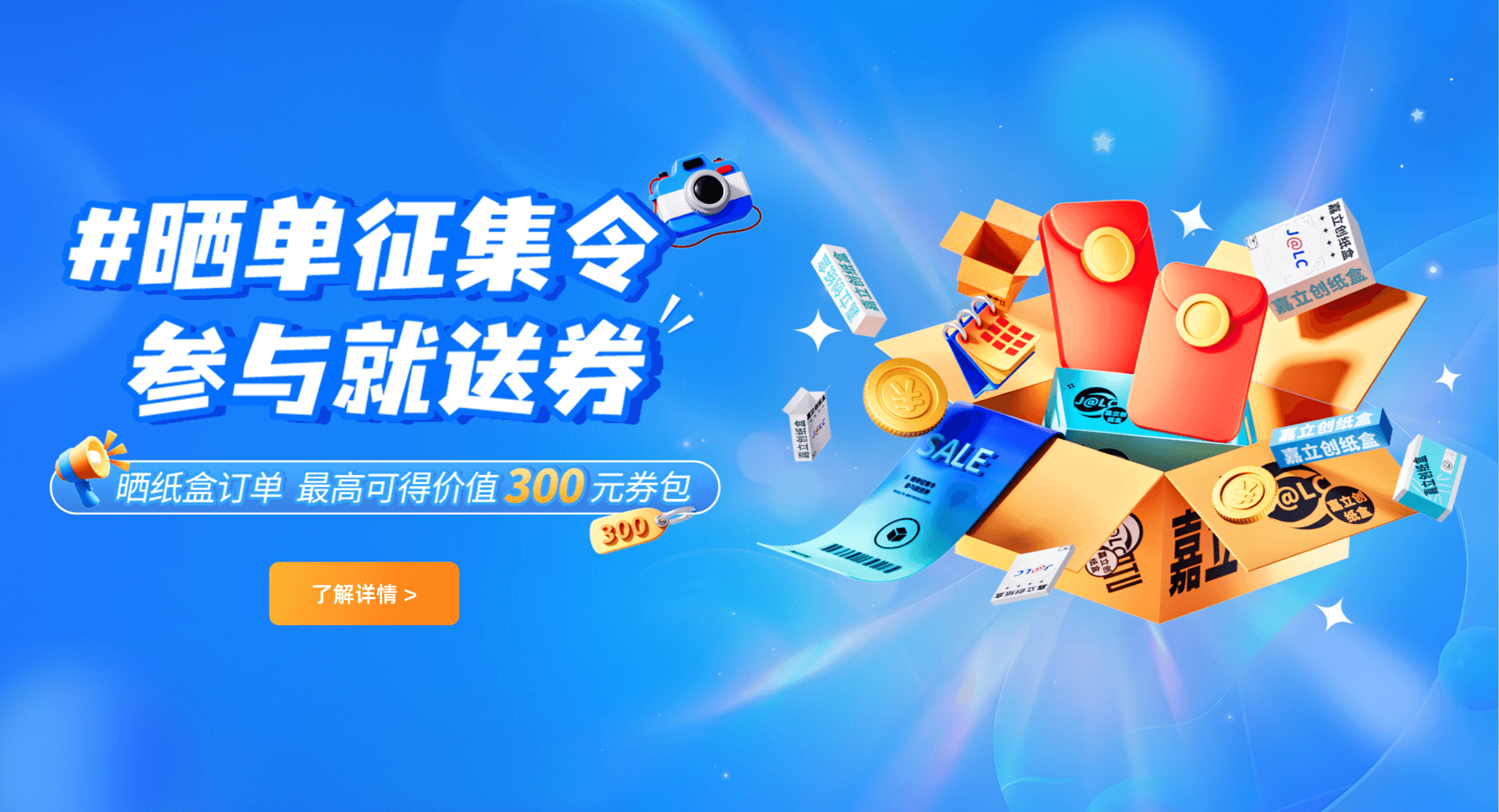 嘉立创纸盒晒单活动宣传图,参与晒单即可领取优惠券包