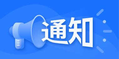 关于嘉立创FA商城和外壳仓库年终盘点的通知 关于嘉立创FA商城和外壳仓库年终盘点的通知