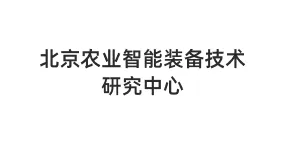 北京农业智能装备技术研究中心