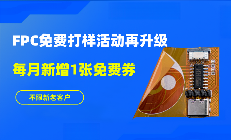 FPC免费打样活动再升级 | 每月新增1张券,新老客户都可领!