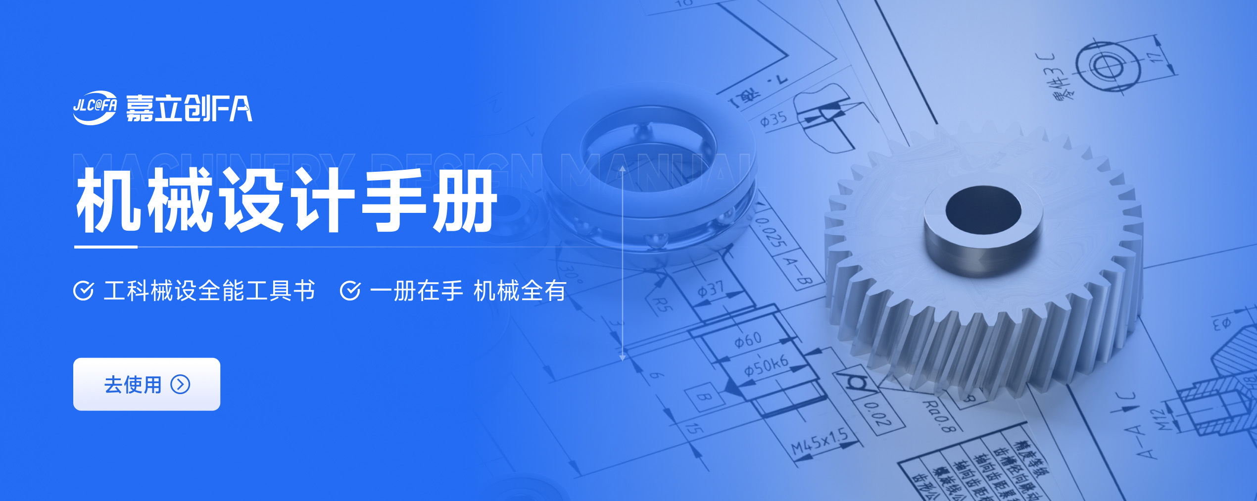 机械设计手册-嘉立创cnc官网banner图
