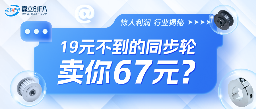 惊人利润!19元不到的同步轮卖你67元?