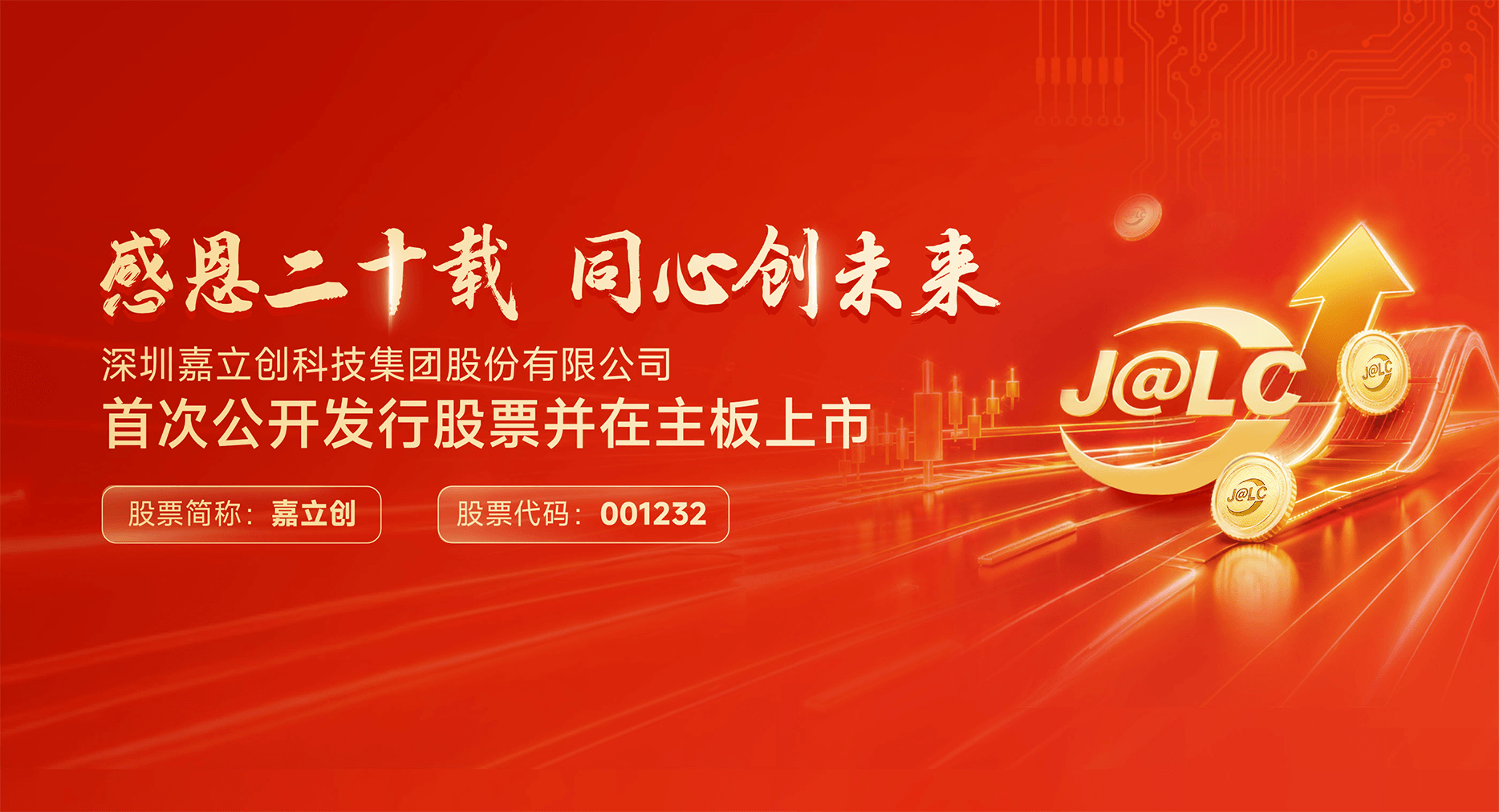 嘉立创上市庆祝banner图_纸盒版块