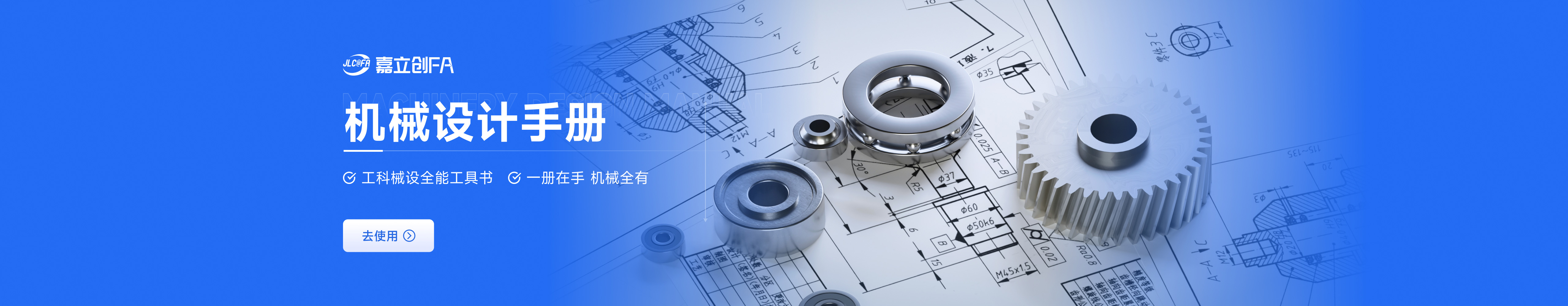 机械设计手册-嘉立创cnc官网banner图