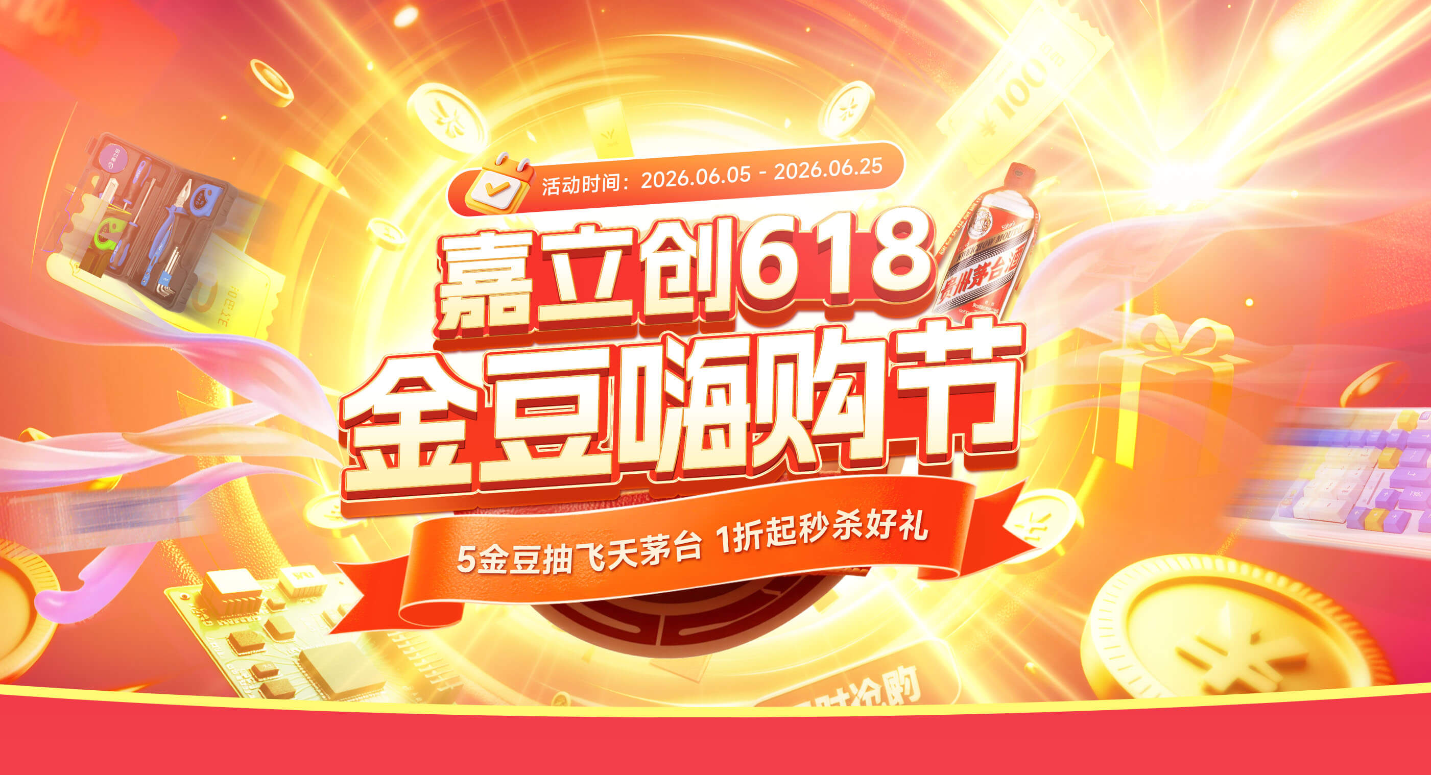 嘉立创618金豆嗨购节
