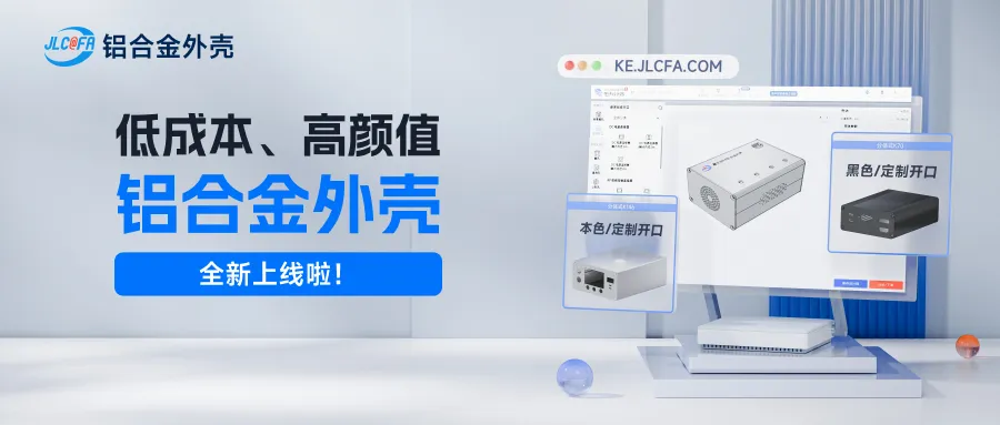 低成本、高颜值！嘉立创新业务PCB铝合金外壳全新上线！！