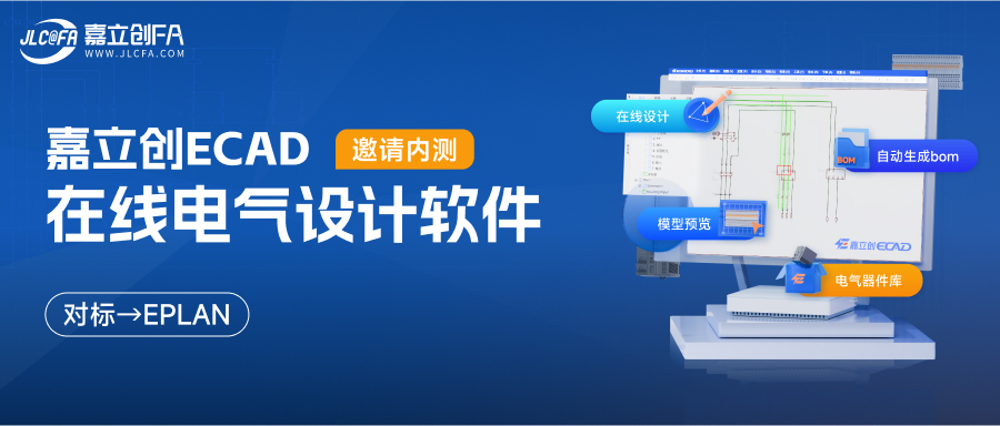 对标EPLAN，嘉立创ECAD在线电气设计软件邀请内测！